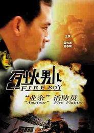 烈火男儿·业余消防员,业余消防员的英勇事迹与消防精神
