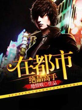 绝品高手在都市,都市风云录