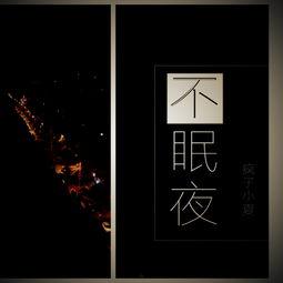 不眠夜,探寻深夜心灵的秘密之旅