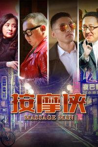 按摩侠,揭秘传统按摩技艺与现代健康生活的完美融合