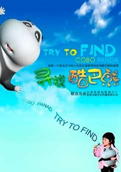 寻找酷巴熊,邂逅神秘酷巴熊的奇幻之旅